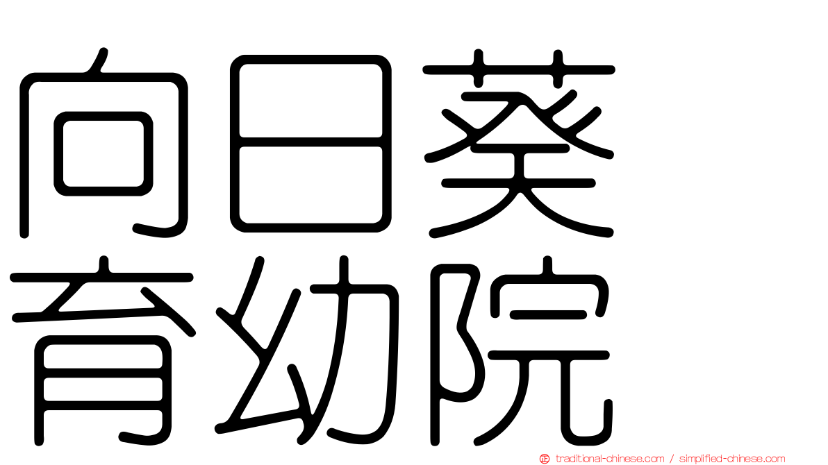 向日葵　育幼院